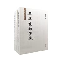 书籍 周易象数学史（全三册）的封面