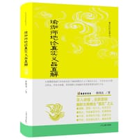 书籍 瑜伽师地论真实义品直解的封面