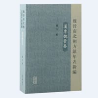 魏晋南北朝方镇年表新编（汉季魏晋卷）