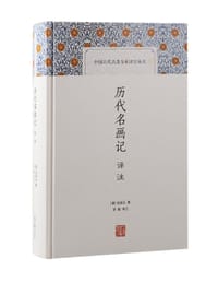历代名画记译注 - [唐]张彦远 撰