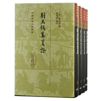 刘禹锡集笺证（全四册）