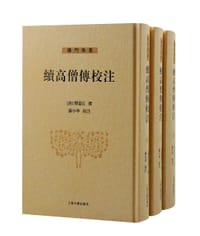 续高僧传校注