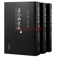 书籍 《墨池编》汇校的封面