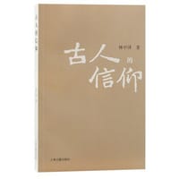 书籍 古人的信仰的封面