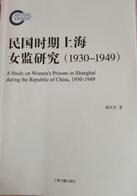 民国时期上海女监研究