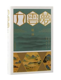 九云梦校注