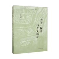 《老子》探源与古义新证