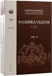 书籍 中古丧葬模式与礼仪空间的封面