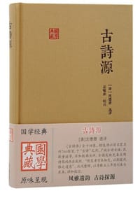 古诗源