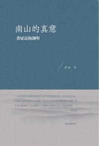 书籍 南山的真意的封面