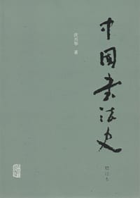 中国书法史（增订本） - 沃兴华 著