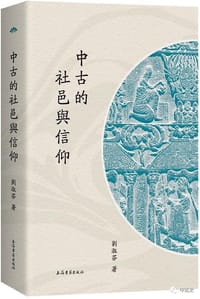 书籍 中古的社邑与信仰的封面