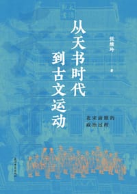 书籍 从天书时代到古文运动的封面