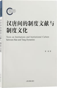 汉唐间的制度文献与制度文化 - 黄桢