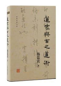 书籍 道家与古之道术的封面
