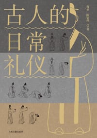 古人的日常礼仪 - 曾亦