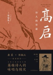 高启：诗人的穷途 - [美] 牟复礼