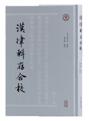 汉律辑存合校