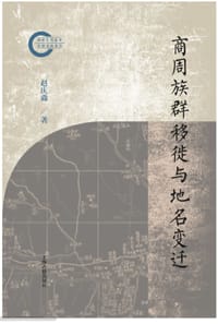 商周族群移徙与地名变迁