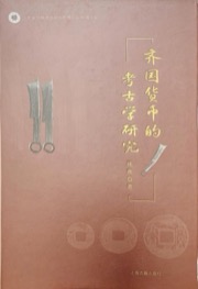 齐国货币的考古学研究