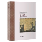 混一戎华：元朝统一中国的历史进程 - 温海清 著