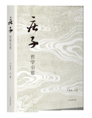 《庄子》哲学引思