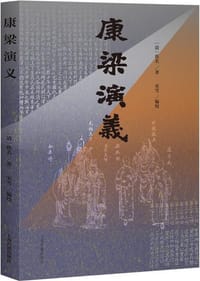 康梁演义