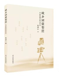 书籍 故乡回望苍茫的封面