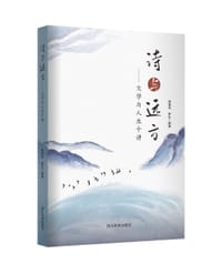 诗与远方 : 文学与人生十讲