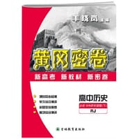 2022版黄冈密卷 高中历史必修中外历史纲要（下）人教版 高一历史课本同步试卷
