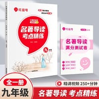 2023年红逗号名著导读考点精炼九年级全一册初中生必读中外名著考点精炼全国通用书学习资料一本通