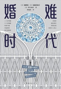 婚难时代 - [日] 筋野茜