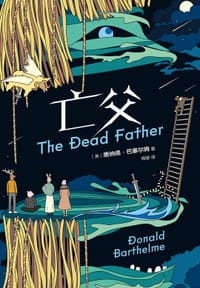 亡父 - [美]唐纳德·巴塞尔姆