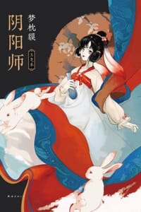 书籍 阴阳师·玉兔卷的封面