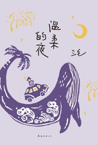 温柔的夜 - 三毛