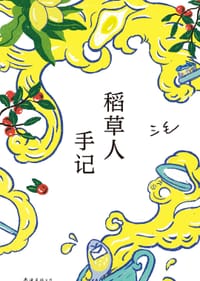 稻草人手记 - 三毛