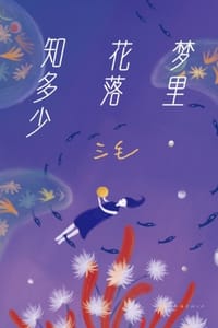 梦里花落知多少（2023版） - 三毛