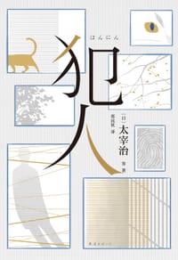 犯人