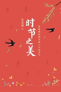 书籍 时节之美：朱爱朝给孩子讲二十四节气的封面