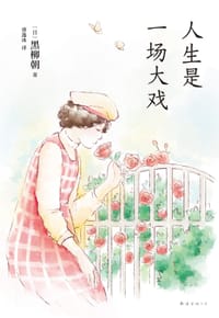 人生是一场大戏 - [日] 黑柳朝