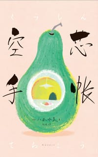 空芯手帐 - 八木咏美