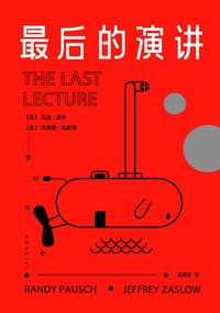 最后的演讲 - [美] 兰迪·波许