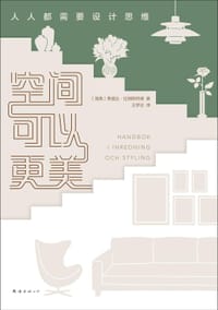 空间可以更美