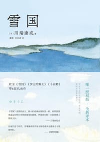 雪国 - [日] 川端康成