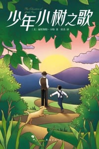 少年小树之歌 - [美] 福里斯特·卡特