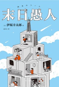 末日愚人 - [日] 伊坂幸太郎