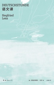 语文课 - [德]西格弗里德·伦茨