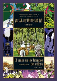 霍乱时期的爱情