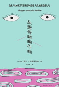 头盖骨噼啪作响