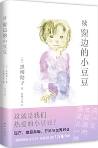 续窗边的小豆豆